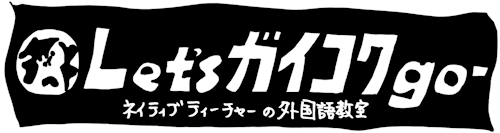 Let'sガイコクgo(レッツガイコクゴー) ロゴ